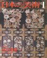 日本の美術２００ 桃山建築