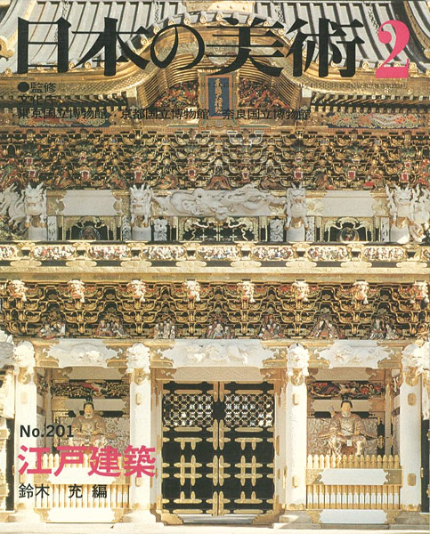 “日本の美術２０１ 江戸建築” 鈴木充編