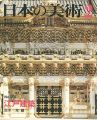 日本の美術２０１ 江戸建築