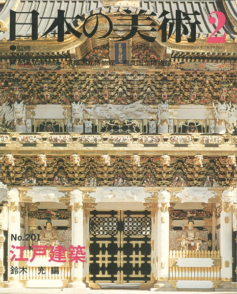 「日本の美術２０１ 江戸建築」鈴木充編