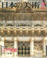 日本の美術２０１ 江戸建築