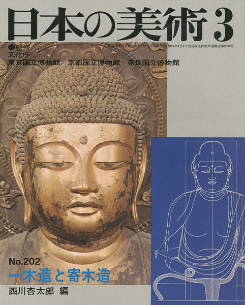 「日本の美術２０２ 一木造と寄木造」西川杏太郎編