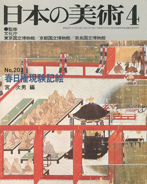 「日本の美術２０３ 春日権現験記絵」宮次男編