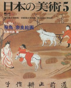 ｢日本の美術２０４ 飛鳥･奈良絵画｣百橋明穂編