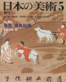 日本の美術２０４ 飛鳥･奈良絵画