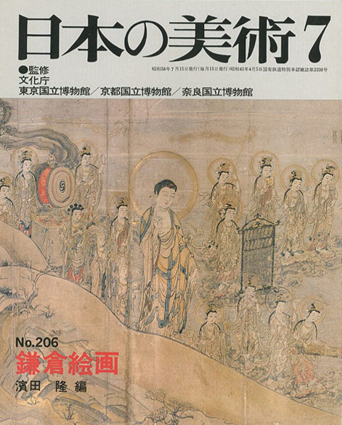 「日本の美術２０６ 鎌倉絵画」濱田隆編
