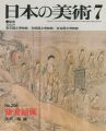 日本の美術２０６ 鎌倉絵画