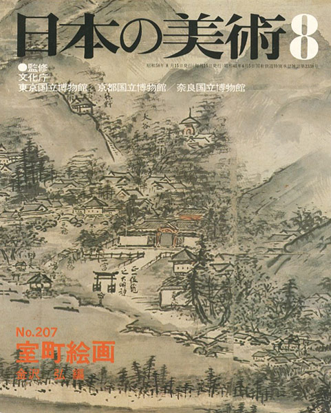 “日本の美術２０７ 室町絵画” 金沢弘編
