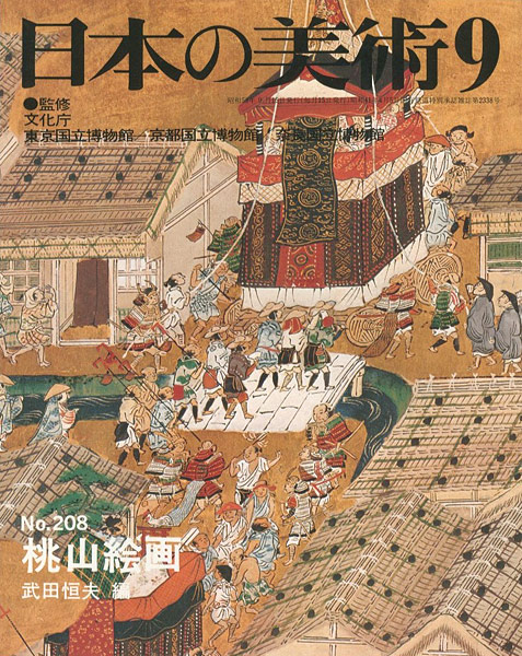 「日本の美術２０８ 桃山絵画」武田恒夫編