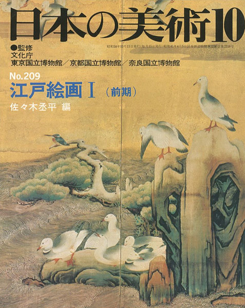 「日本の美術２０９ 江戸絵画（前期）」佐々木丞平編