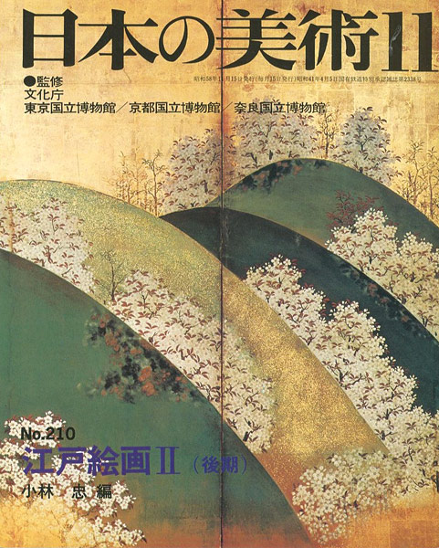 「日本の美術２１０ 江戸絵画 II（後期）」小林忠編