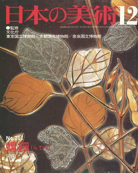 “日本の美術２１１ 螺鈿（らでん）” 河田貞編