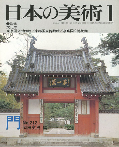 「日本の美術２１２ 門」岡田英男編