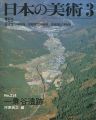 日本の美術２１４ 一乗谷遺跡