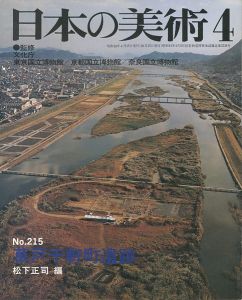 日本の美術２１５ 草戸千軒町遺跡