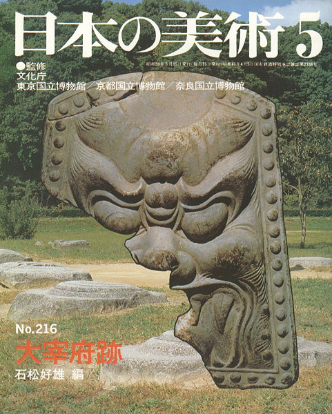 「日本の美術２１６ 大宰府跡」石松好雄編