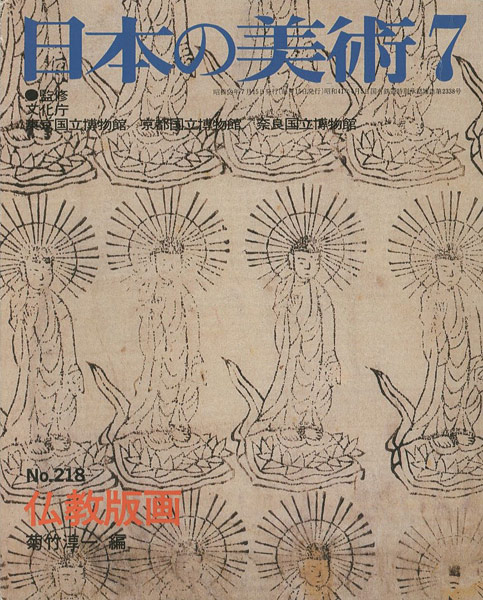 “日本の美術２１８ 仏教版画” 菊竹淳一編