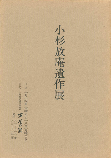 「小杉放庵遺作展」