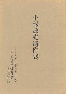 小杉放庵遺作展