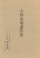 小杉放庵遺作展