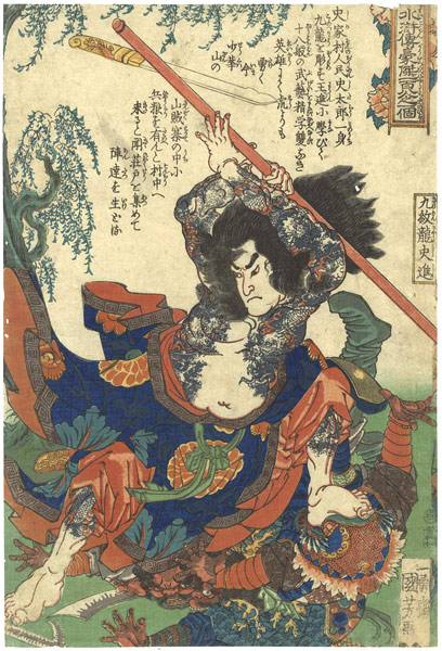 国芳「通俗水滸伝豪傑百八人之一個　九紋龍史進」