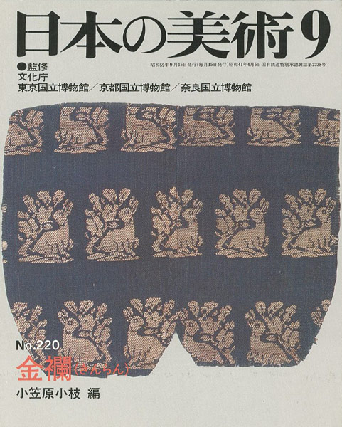 「日本の美術２２０ 金欄（きんらん）」小笠原小枝編