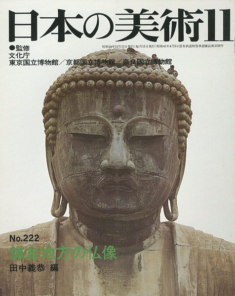 「日本の美術２２２ 鎌倉地方の仏像」田中義恭編