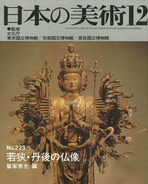 「日本の美術２２３ 若狭･丹後の仏像」鷲塚泰光編