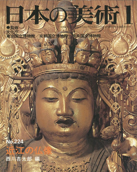 「日本の美術２２４ 近江の仏像」西川杏太郎編