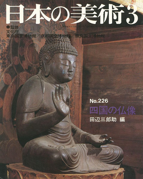 「日本の美術２２６ 四国の仏像」田辺三郎助編
