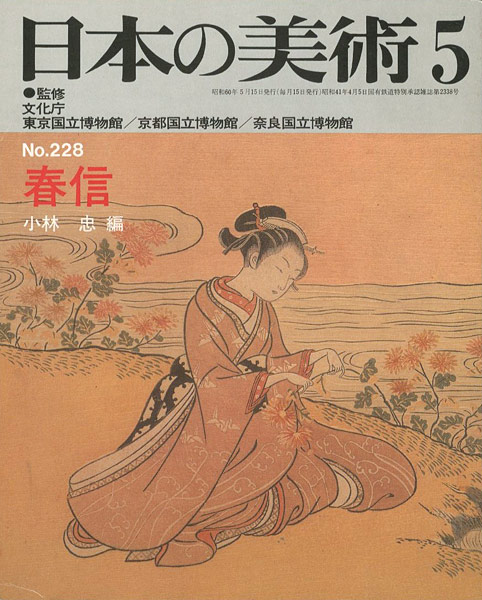 「日本の美術２２８ 春信」小林忠編