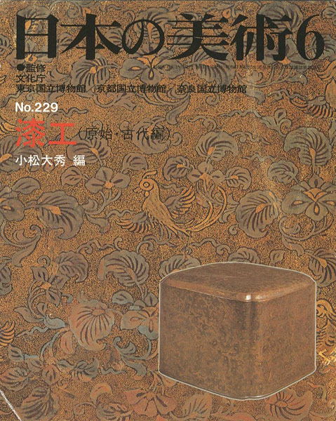 「日本の美術２２９ 漆工（原始･古代編）」小松大秀編