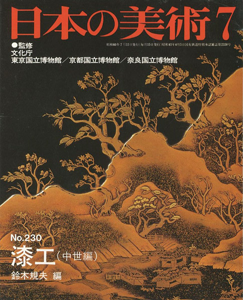 「日本の美術２３０ 漆工（中世編）」鈴木規夫編