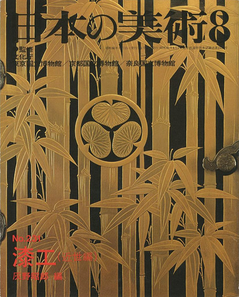 「日本の美術２３１ 漆工（近世編）」灰野昭郎編