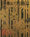 日本の美術２３１ 漆工（近世編）