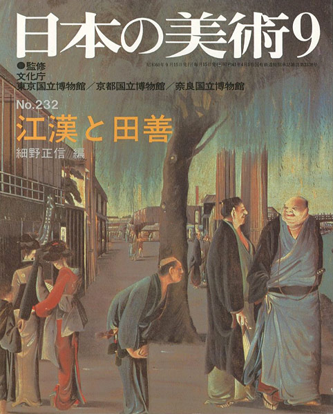 「日本の美術２３２ 江漢と田善」細野正信編