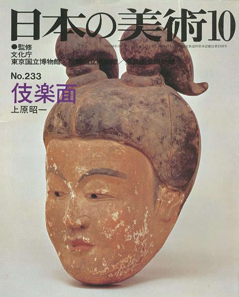 「日本の美術２３３ 伎楽面」上原昭一