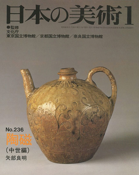 「日本の美術２３６ 陶磁（中世編）」矢部良明