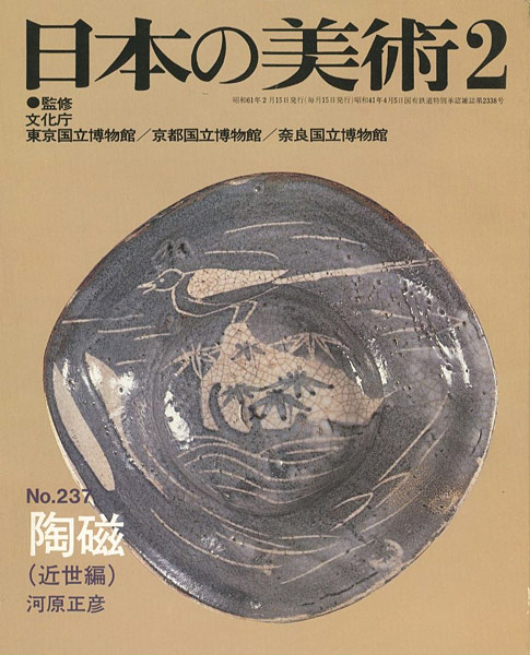 「日本の美術２３７ 陶磁（近世編）」河原正彦