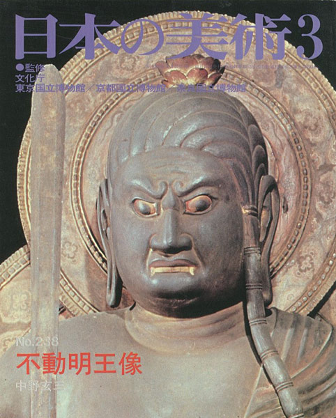 「日本の美術２３８ 不道明王像」中野玄三