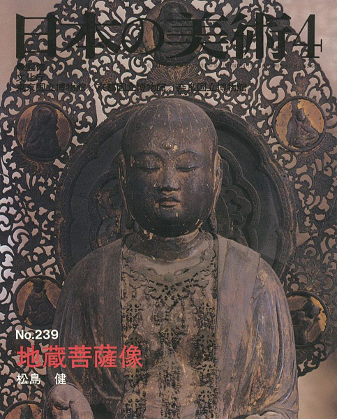「日本の美術２３９ 地蔵菩薩像」松島健