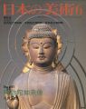日本の美術２４１ 阿弥陀如来像