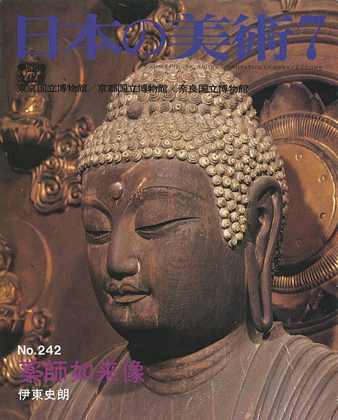 「日本の美術２４２ 薬師如来像」伊東史朗