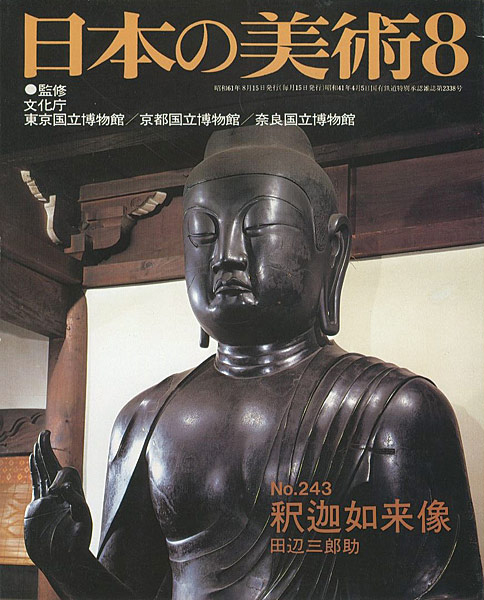 「日本の美術２４３ 釈迦如来像」田辺三郎助