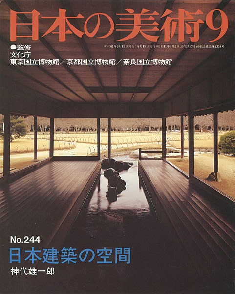 「日本の美術２４４ 日本建築の空間」神代雄一郎