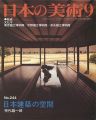 日本の美術２４４ 日本建築の空間