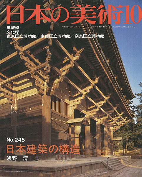 “日本の美術２４５ 日本建築の構造” 浅野清