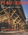 日本の美術２４５ 日本建築の構造