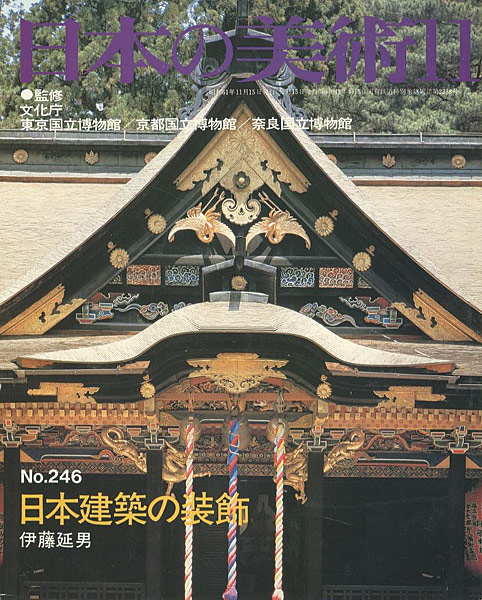 “日本の美術２４６日本建築の装飾” 伊藤延男