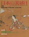 日本の美術２４８ 肉筆浮世絵I（寛文～宝暦）